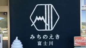 富士川町の魅力が詰まってます！