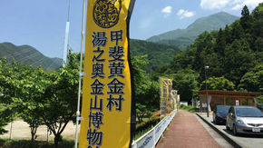 湯之奥金山博物館