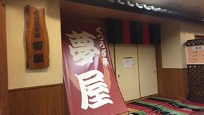 劇団公演もやります！食事処　くつろぎ亭　夢屋