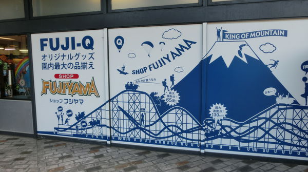お土産処「ショップ フジヤマ」