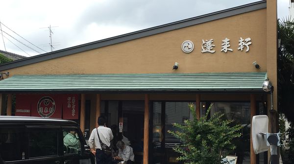 「支那そば」を復活させた店「蓬莱軒」