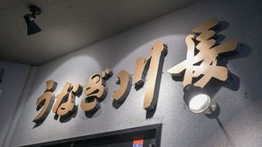 創業の江戸時代からタレを継ぎ足す老舗店！