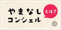 やまなしコンシェルとは