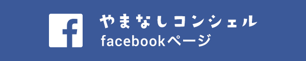 やまなしコンシェルfacebookページ