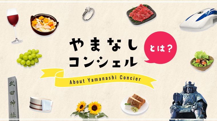 やまなしコンシェルとは